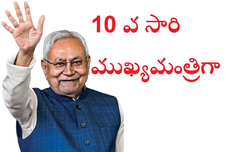 ఎన్డీయే లెజిస్లేచర్ పార్టీ నేతగా నితీశ్ ఎన్నిక…