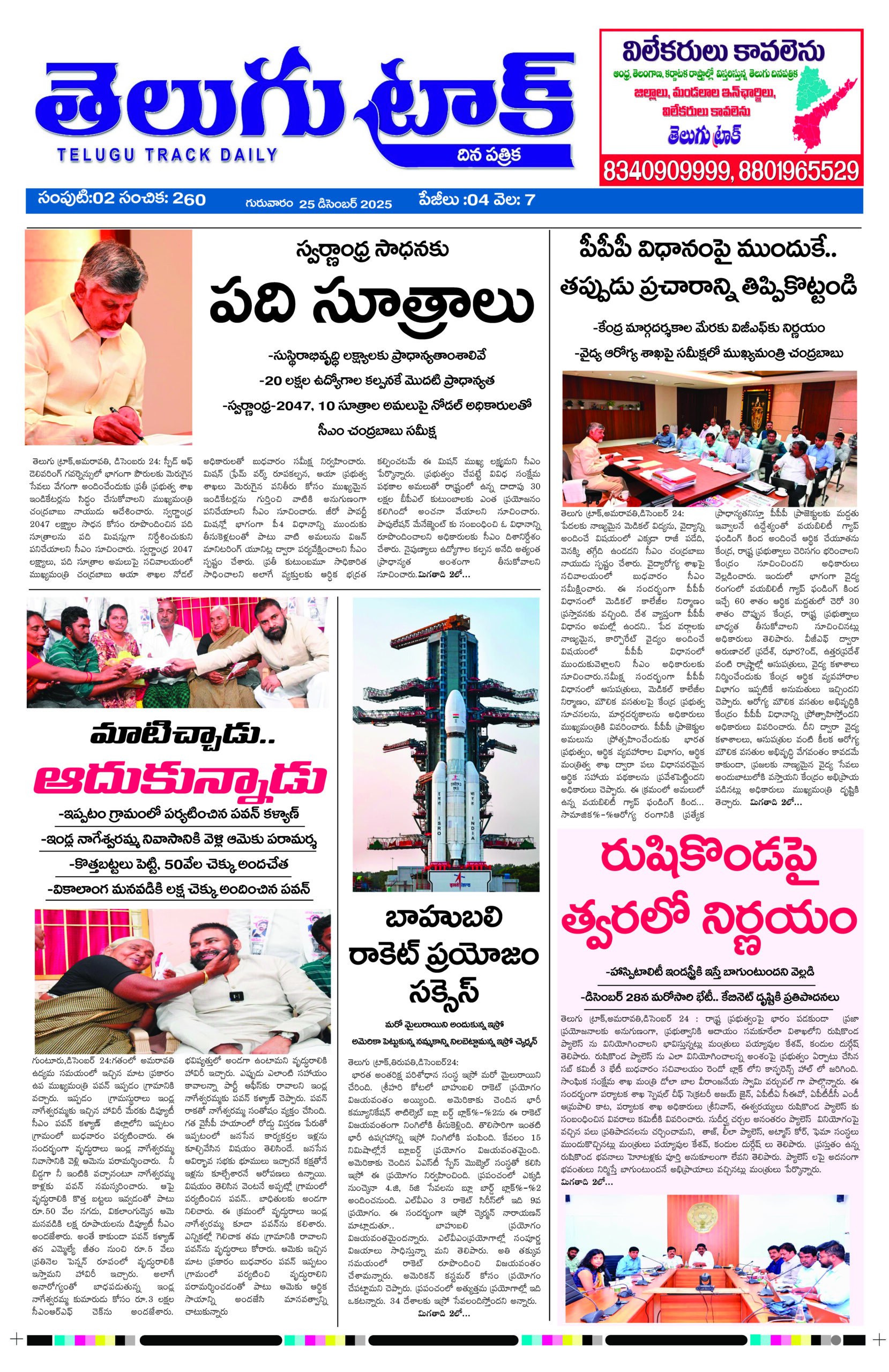 Telugu Track 25 Dec 2025